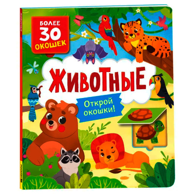 Книжка Животные Книги с окошками Росмэн 40873 1